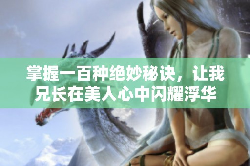 掌握一百种绝妙秘诀，让我兄长在美人心中闪耀浮华