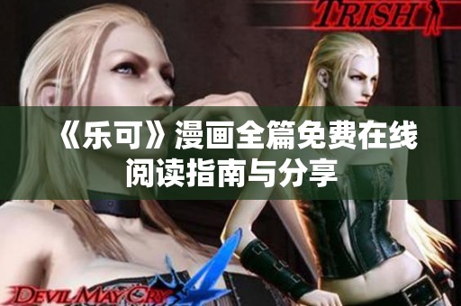 《乐可》漫画全篇免费在线阅读指南与分享