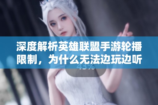 深度解析英雄联盟手游轮播限制，为什么无法边玩边听音乐的原因