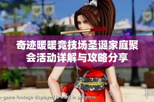 奇迹暖暖竞技场圣诞家庭聚会活动详解与攻略分享