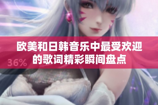 欧美和日韩音乐中最受欢迎的歌词精彩瞬间盘点
