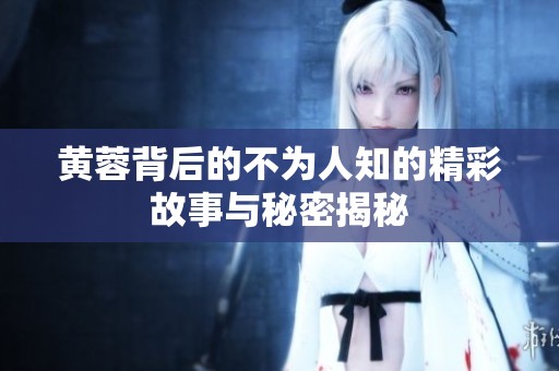 黄蓉背后的不为人知的精彩故事与秘密揭秘