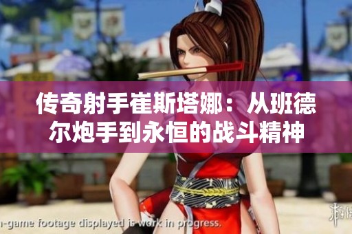 传奇射手崔斯塔娜：从班德尔炮手到永恒的战斗精神
