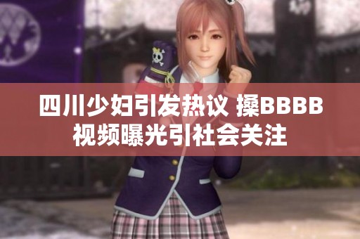 四川少妇引发热议 搡BBBB视频曝光引社会关注