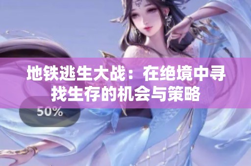 地铁逃生大战：在绝境中寻找生存的机会与策略