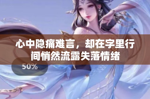 心中隐痛难言，却在字里行间悄然流露失落情绪
