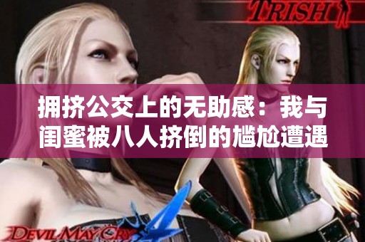 拥挤公交上的无助感：我与闺蜜被八人挤倒的尴尬遭遇