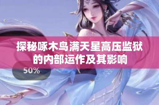 探秘啄木鸟满天星高压监狱的内部运作及其影响