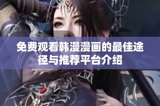 免费观看韩漫漫画的最佳途径与推荐平台介绍