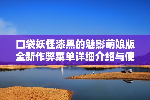 口袋妖怪漆黑的魅影萌娘版全新作弊菜单详细介绍与使用指南