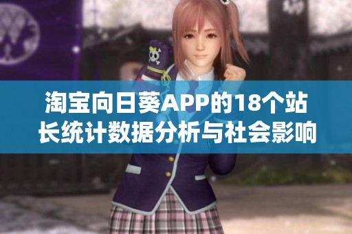 淘宝向日葵APP的18个站长统计数据分析与社会影响探讨