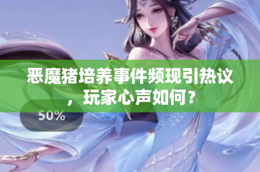 恶魔猪培养事件频现引热议，玩家心声如何？