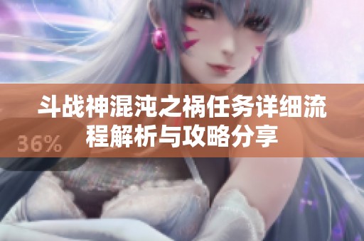 斗战神混沌之祸任务详细流程解析与攻略分享