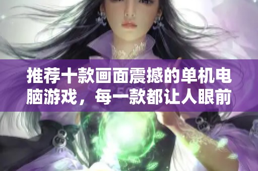 推荐十款画面震撼的单机电脑游戏，每一款都让人眼前一亮