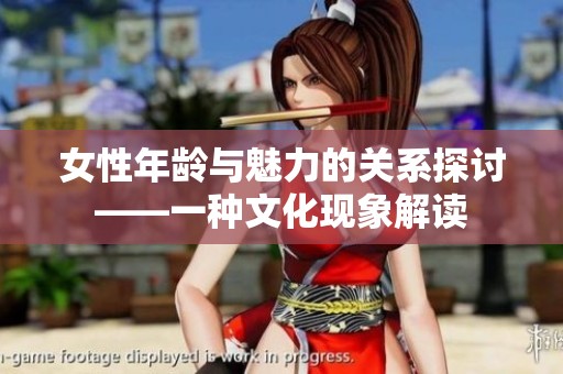 女性年龄与魅力的关系探讨——一种文化现象解读