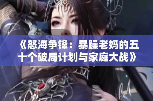 《怒海争锋：暴躁老妈的五十个破局计划与家庭大战》