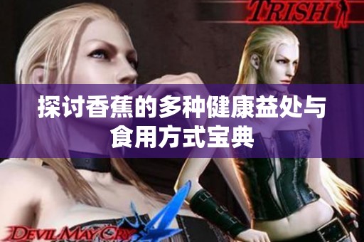 探讨香蕉的多种健康益处与食用方式宝典