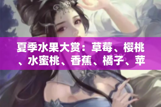 夏季水果大赏：草莓、樱桃、水蜜桃、香蕉、橘子、苹果、柠檬的美味组合