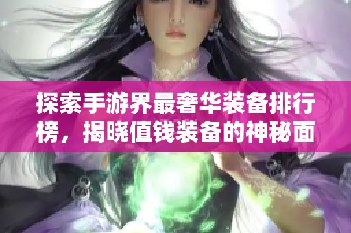 探索手游界最奢华装备排行榜，揭晓值钱装备的神秘面纱