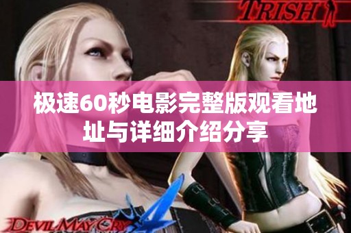 极速60秒电影完整版观看地址与详细介绍分享