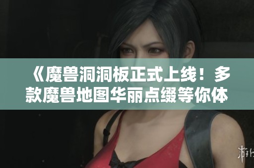《魔兽洞洞板正式上线！多款魔兽地图华丽点缀等你体验》