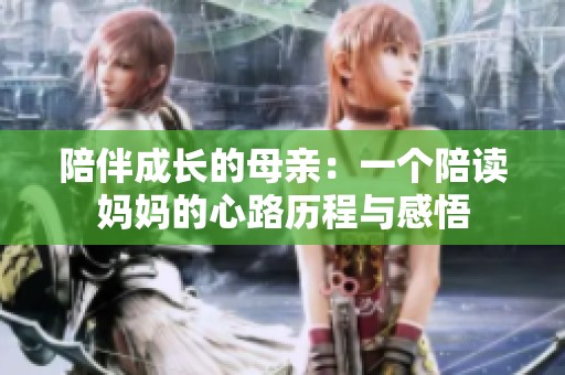 陪伴成长的母亲：一个陪读妈妈的心路历程与感悟