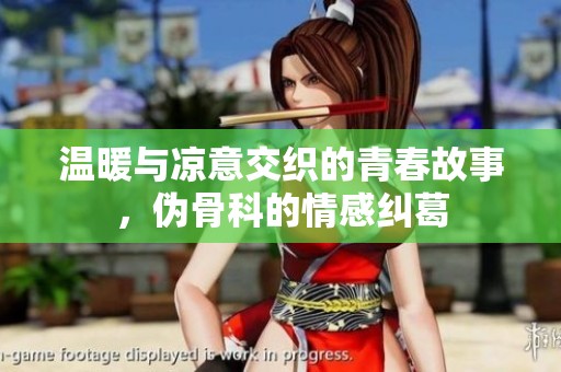 温暖与凉意交织的青春故事，伪骨科的情感纠葛