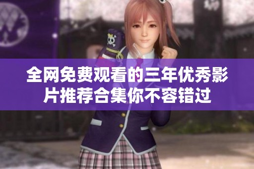 全网免费观看的三年优秀影片推荐合集你不容错过