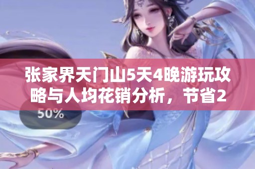 张家界天门山5天4晚游玩攻略与人均花销分析，节省20%秘诀揭秘