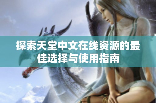 探索天堂中文在线资源的最佳选择与使用指南