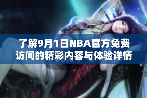 了解9月1日NBA官方免费访问的精彩内容与体验详情