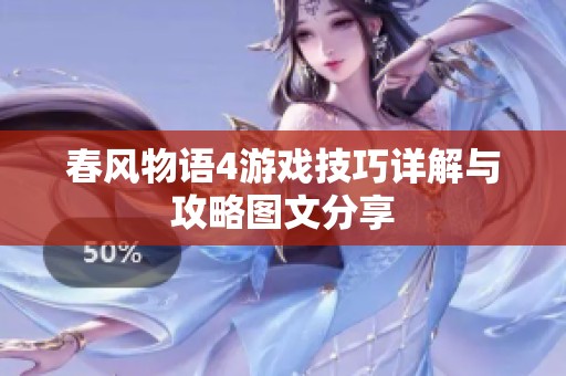 春风物语4游戏技巧详解与攻略图文分享