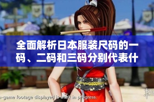 全面解析日本服装尺码的一码、二码和三码分别代表什么