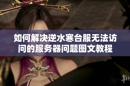 如何解决逆水寒台服无法访问的服务器问题图文教程