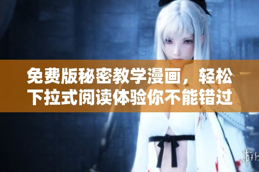 免费版秘密教学漫画，轻松下拉式阅读体验你不能错过