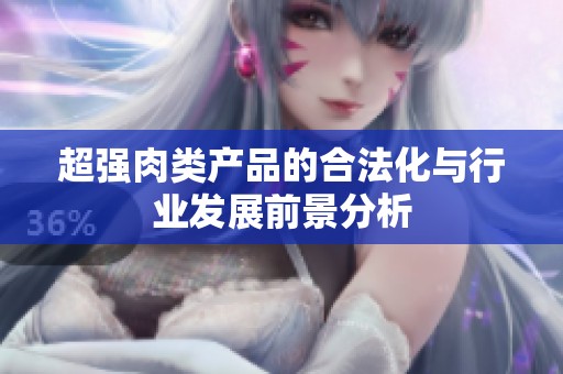 超强肉类产品的合法化与行业发展前景分析