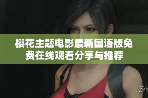 樱花主题电影最新国语版免费在线观看分享与推荐