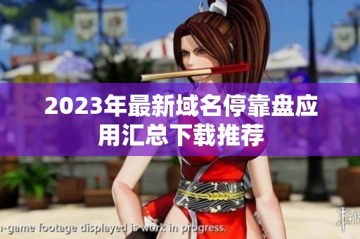 2023年最新域名停靠盘应用汇总下载推荐