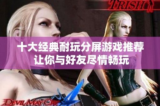十大经典耐玩分屏游戏推荐 让你与好友尽情畅玩