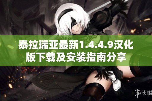 泰拉瑞亚最新1.4.4.9汉化版下载及安装指南分享