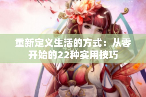 重新定义生活的方式：从零开始的22种实用技巧