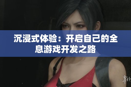 沉浸式体验：开启自己的全息游戏开发之路