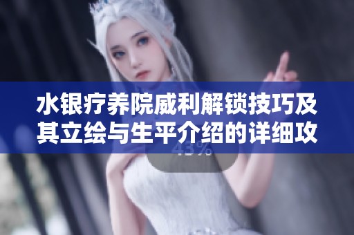 水银疗养院威利解锁技巧及其立绘与生平介绍的详细攻略