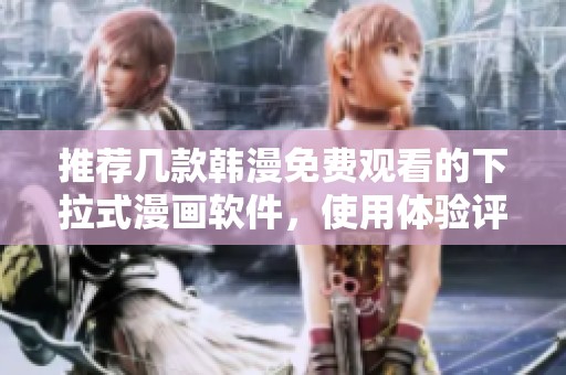 推荐几款韩漫免费观看的下拉式漫画软件，使用体验评测分享