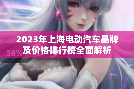 2023年上海电动汽车品牌及价格排行榜全面解析