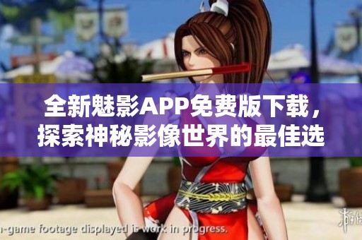 全新魅影APP免费版下载，探索神秘影像世界的最佳选择
