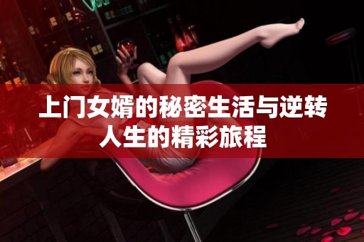 上门女婿的秘密生活与逆转人生的精彩旅程