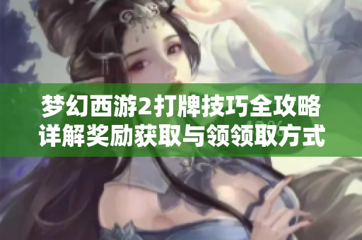 梦幻西游2打牌技巧全攻略详解奖励获取与领领取方式