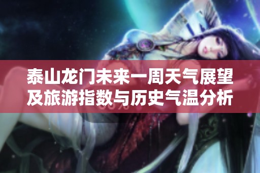 泰山龙门未来一周天气展望及旅游指数与历史气温分析