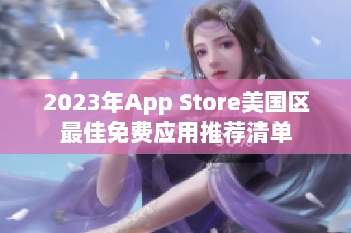2023年App Store美国区最佳免费应用推荐清单